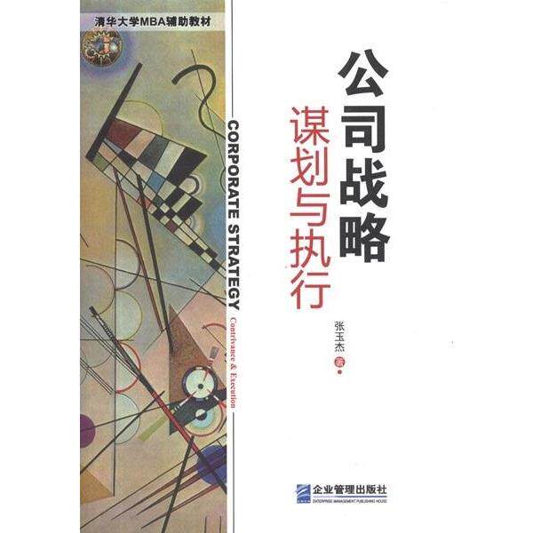 【正版书】 公司战略:谋划与执行 张玉杰 编 企业管理出版社