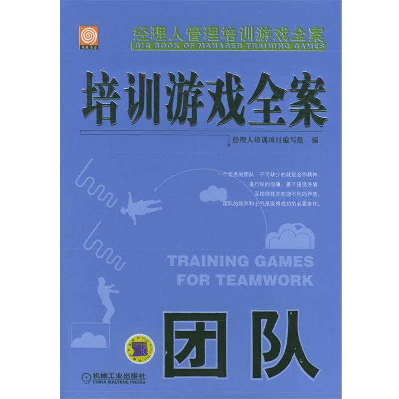 【正版书】 培训游戏全案·团队 经理人培训项目编写组编 机械工业出版社