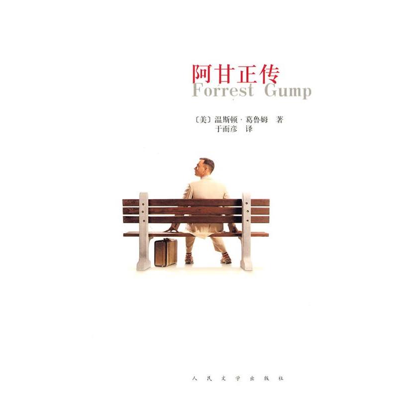 【正版书】 阿甘正传 (美)葛鲁姆 著,于而彦 译 人民文学出版社