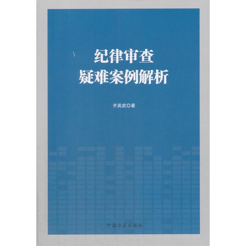 【正版书】 纪律审查疑难案例解析 齐英武 著 中国方正出版社