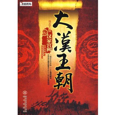 【正版书】 大汉王朝-汉家宫阙 冯占宇 海天出版社