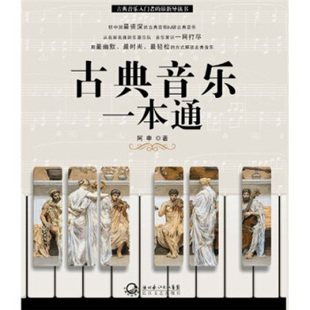 【正版现货】古典音乐一本通 阿申