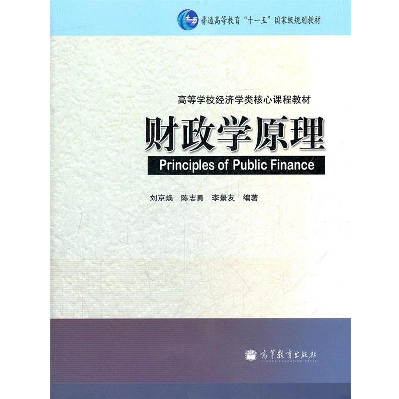 【正版书】 财政学原理 刘京焕　等编著 高等教育出版社