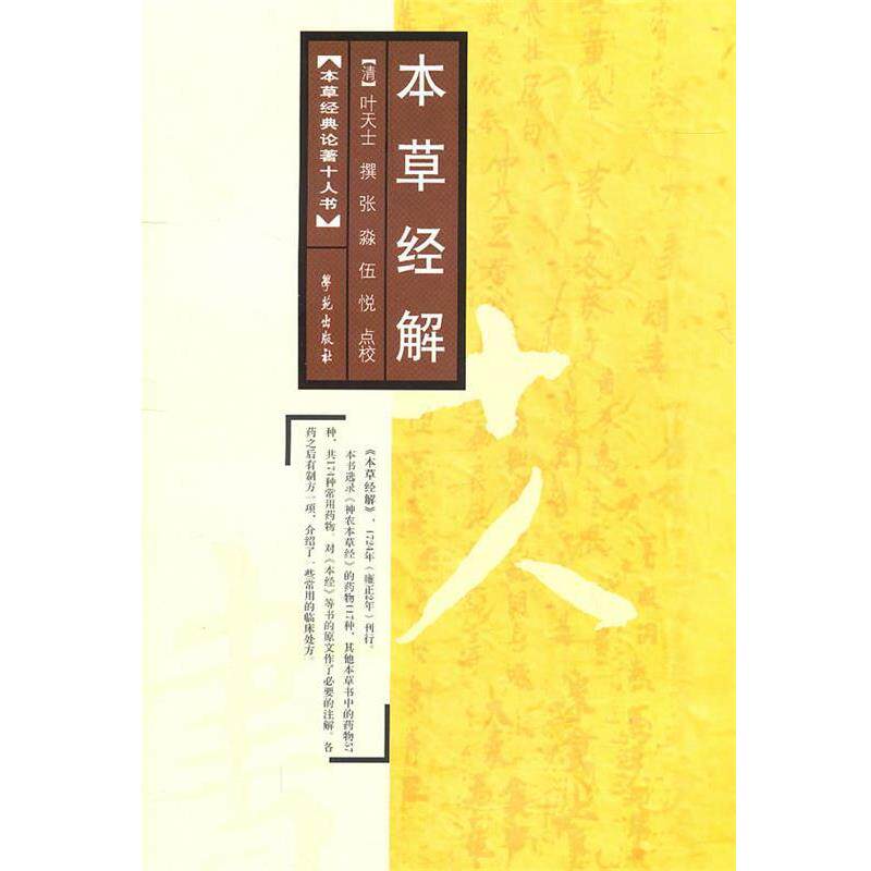 【正版书】 本草经解 【清】叶天士 撰 学苑出版社