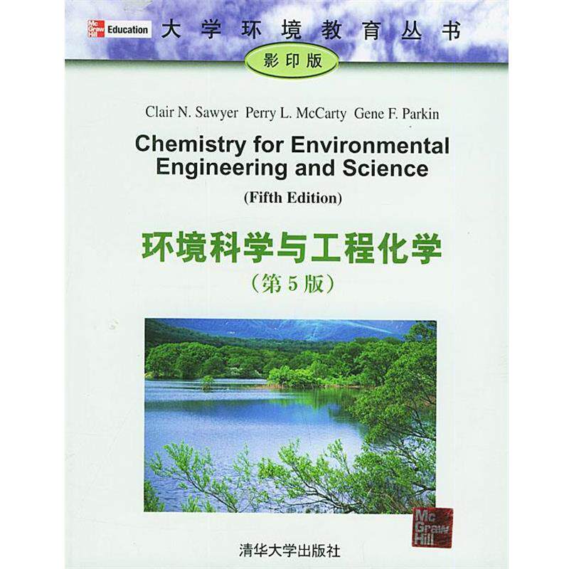 【正版书】 环境科学与工程化学 索耶,麦卡蒂,帕金 著 清华大学出版社