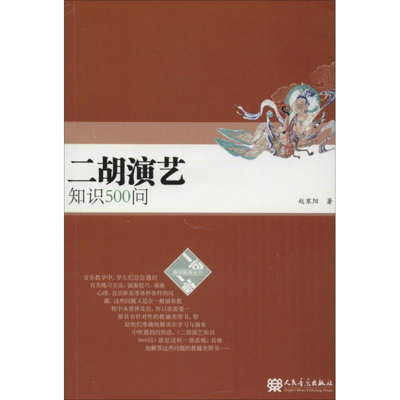 【正版书】 二胡演艺知识500问 赵寒阳 著 人民音乐出版社