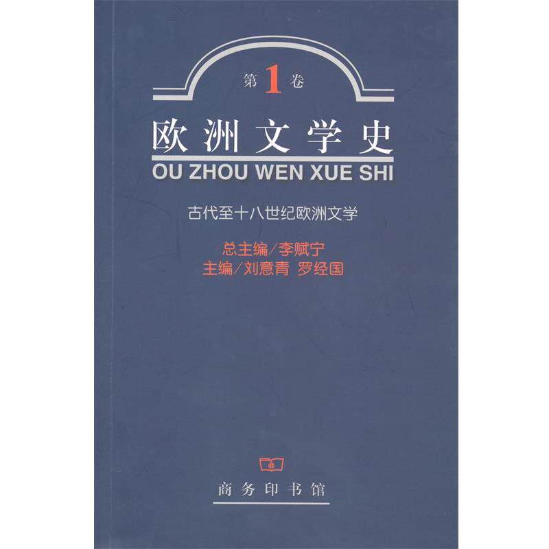 【正版书】 欧洲文学史·卷:古代至十八世纪欧洲文学 李赋宁 等主编 商务印书馆