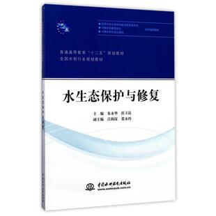 【正版书】 水生态保护与修复 朱永华,任立良,吕海深 等 编 水利水电出版社