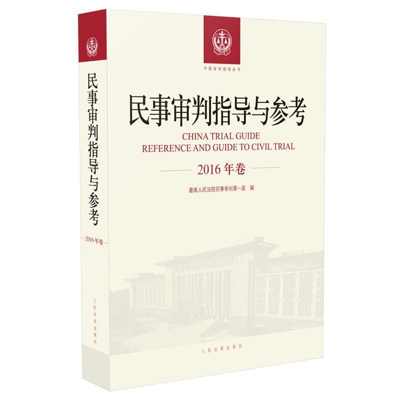 【正版书】 民事审判指导与参考 人民法院民事审判庭 著 人民法院出版社
