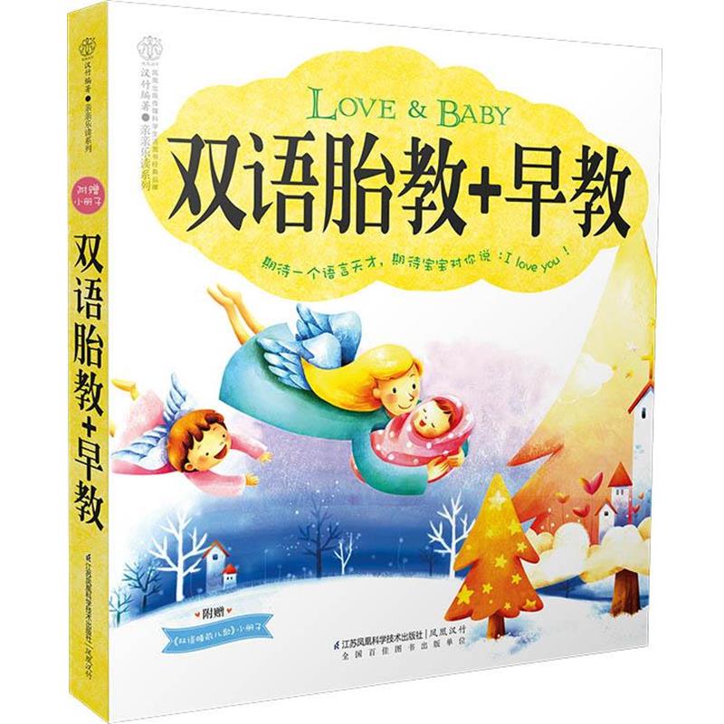 【正版书】 双语胎教+早教 汉竹 编著 江苏科学技术出版社