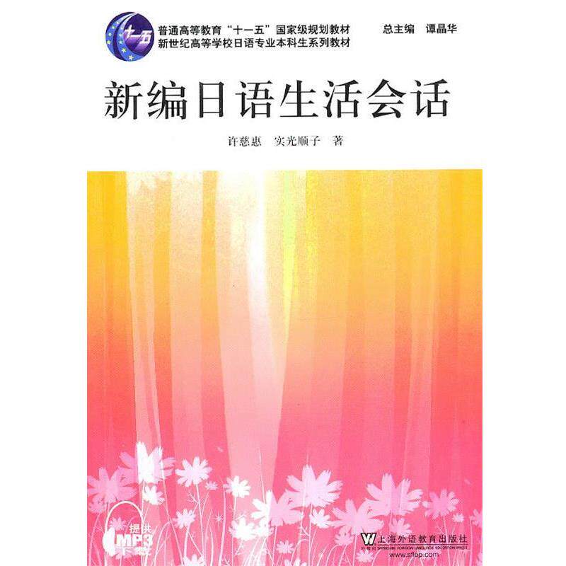 【正版书】 日语专业本科生教材：新编日语生活会话 许慈惠,（日）实光顺子 著 上海外语教育出版社