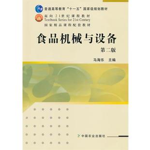 食品机械与设备第二版 书 马海乐 编 社 中国农业出版 正版