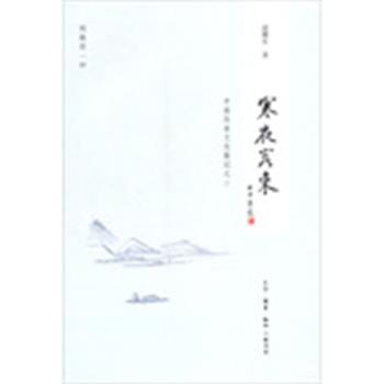 【正版书】 寒夜客来 逯耀东 著 生活·读书·新知三联书店