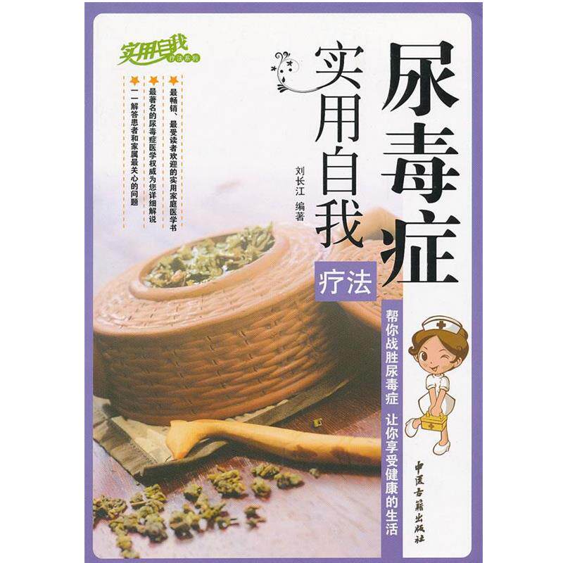 【正版书】 尿毒症实用自我疗法 刘长江 编著 中医古籍出版社