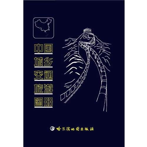 【正版书】 中国城乡交通旅游图册 哈尔滨地图出版社　编制 哈尔滨地图出版社