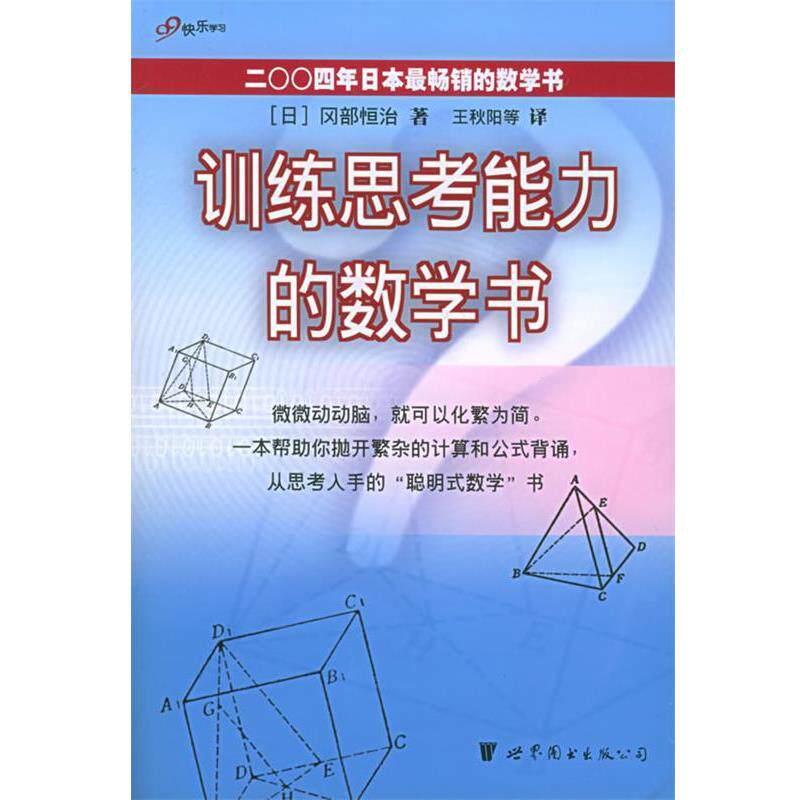 【正版书】 训练思考能力的数学书 [日]冈部恒治 著,王秋阳 等译 世界图书出版公司