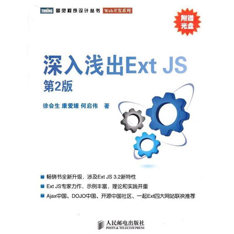 【正版书】 深入浅出Ext JS 徐会生,康爱媛,何启伟　著 人民邮电出版社