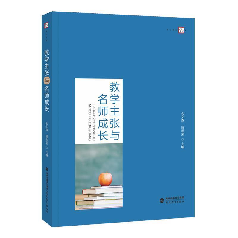 【正版书】 教学主张与名师成长 余文森,成尚荣 编 福建教育出版社