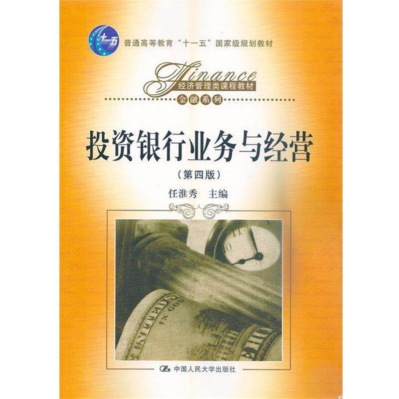 【正版书】 投资银行业务与经营 任淮秀　主编 中国人民大学出版社