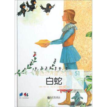 【正版书】 白蛇-彩色世界童话全集-51 [德] 格林 著, [意] 乌纳 绘, 崔旭 译 新世界出版社