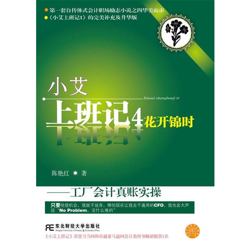 【正版书】 小艾上班记4:花开锦时 陈艳红 东北财经大学出版社有限责任公司