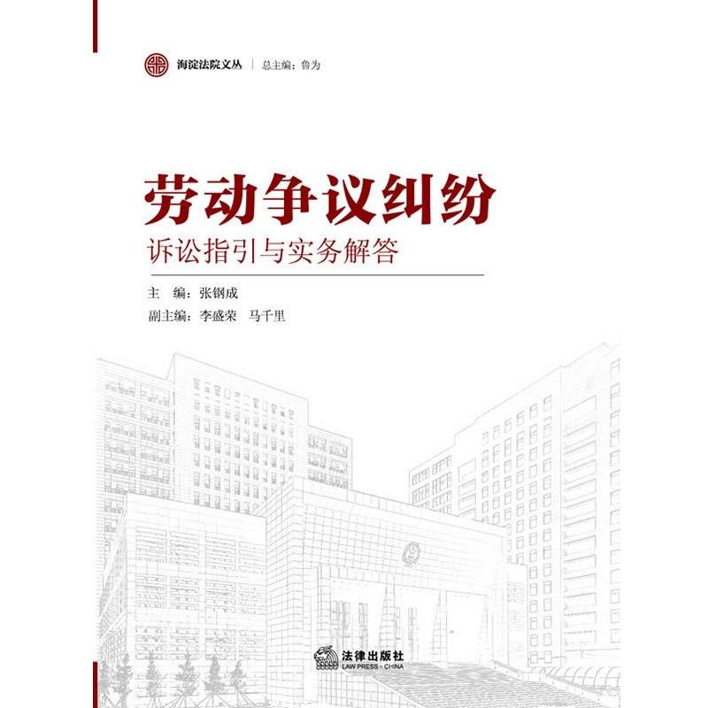 【正版书】 劳动争议纠纷-诉讼指引与实务解答 张钢成, 鲁为 法律出版社