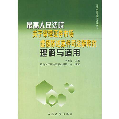 【正版书】 人民法院关于审理证券市场虚假陈述案件司法解释的理解与适用 李国光 主编 人民法院出版社