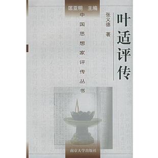 【正版书】 叶适评传—中国思想家评传丛书 张义德 著 南京大学出版社