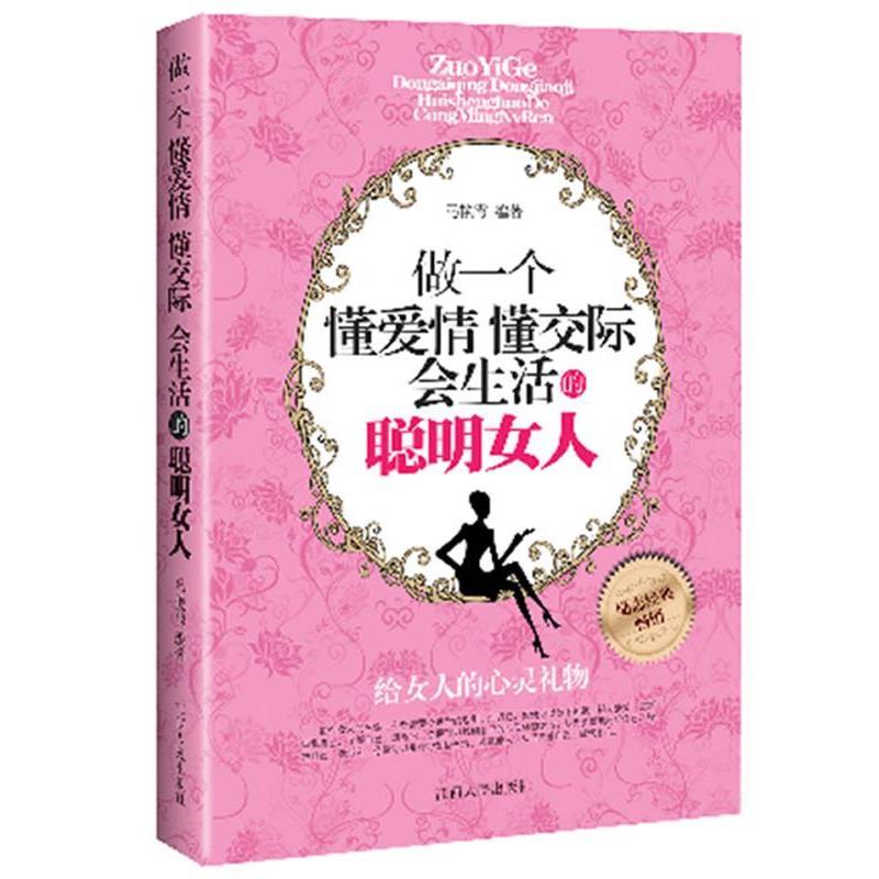 【正版书】 做一个懂爱情 懂交际 会生活的聪明女人 马艳霞　编著 江西人民出版社