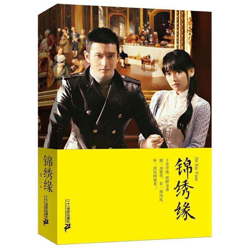 【正版书】 锦绣缘 念一 二十一世纪出版社
