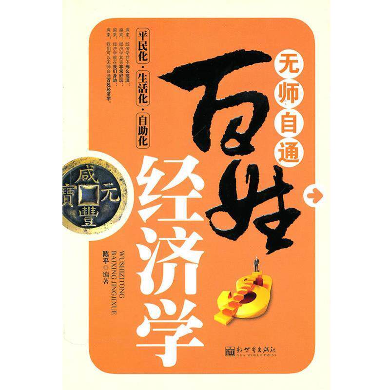 【正版书】 无师自通百姓经济学 陈平 编著 新世界出版社