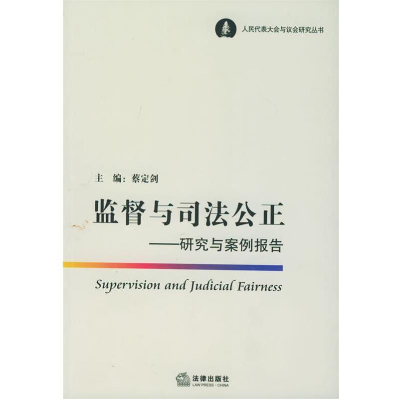 【正版书】 监督与司法公正：研究与案例报告——人民代表大会与议会研究丛书 蔡定剑 主编 法律出版社