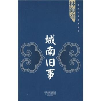 【正版书】 城南旧事 林海音 凤凰出版传媒集团，江苏文艺出版社