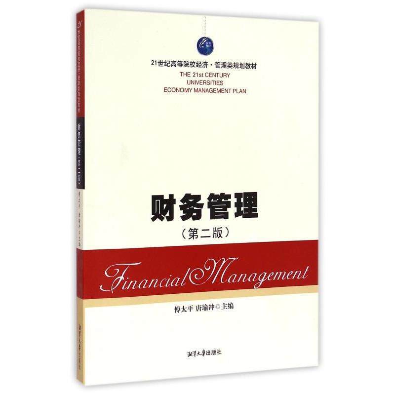 【正版书】 财务管理 傅太平,唐瑜冲 编 湘潭大学出版社