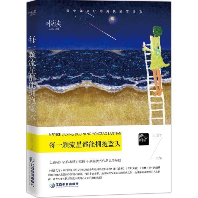 【正版书】 每一颗流星都能拥抱蓝天 学生悦读文库 王国军 主编 江西教育出版社