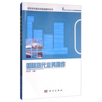 【正版书】 国际货代业务操作 杨文芳 编 科学出版社