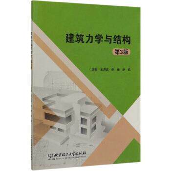 【正版书】 建筑力学与结构 王洪波,张蓓,薛倩 编 北京理工大学出版社