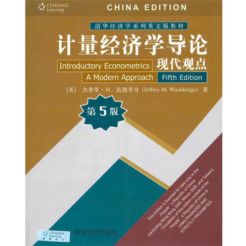 【正版书】 计量经济学导论现代观点 (美)伍德里奇 著 清华大学出版社