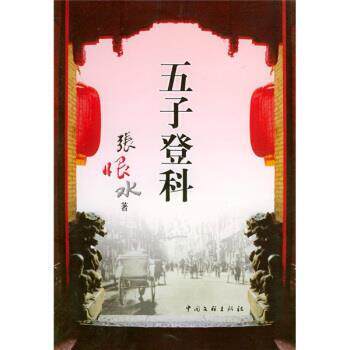 【正版书】 五子登科 张恨水 著 中国文联出版社