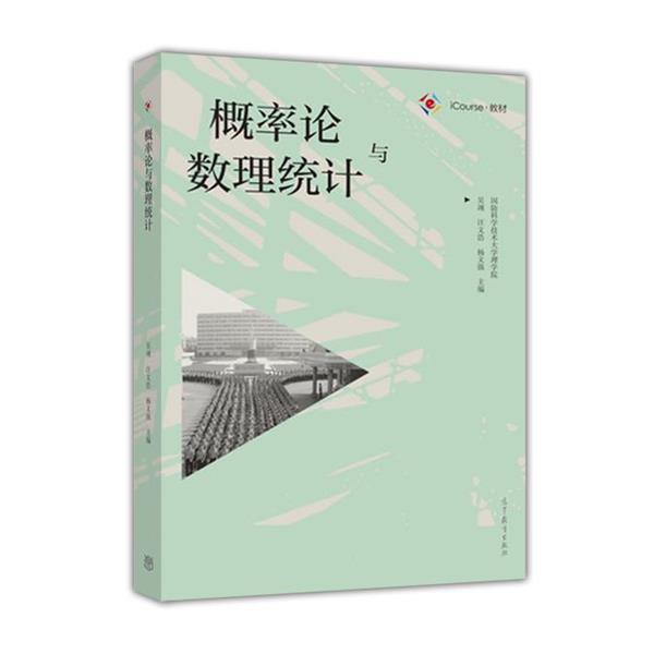 【正版书】 概率论与数理统计 吴翊,汪文浩,杨文强 著 高等教育出版社