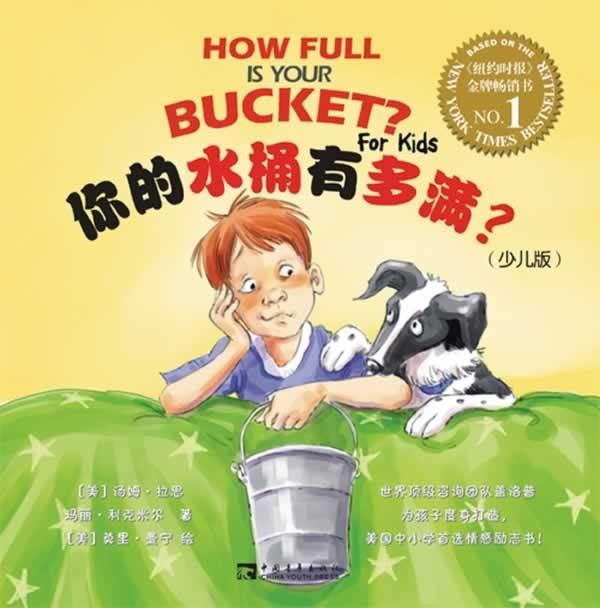 【正版现货】你的水桶有多满？（少儿版 [美]利克米尔；何琼