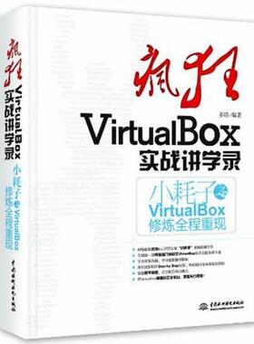 【正版书】 疯狂VirtualBox实战讲学录 姜皓 水利水电出版社