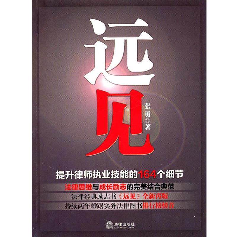 【正版书】 远见:提升律师执业技能的164个细节 张勇 著 法律出版社