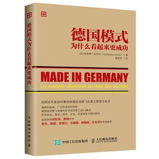 【正版书】 德国模式为什么看起来更成功 [法]纪尧姆·杜瓦尔(Guillaume Duval) 人民邮电出版社
