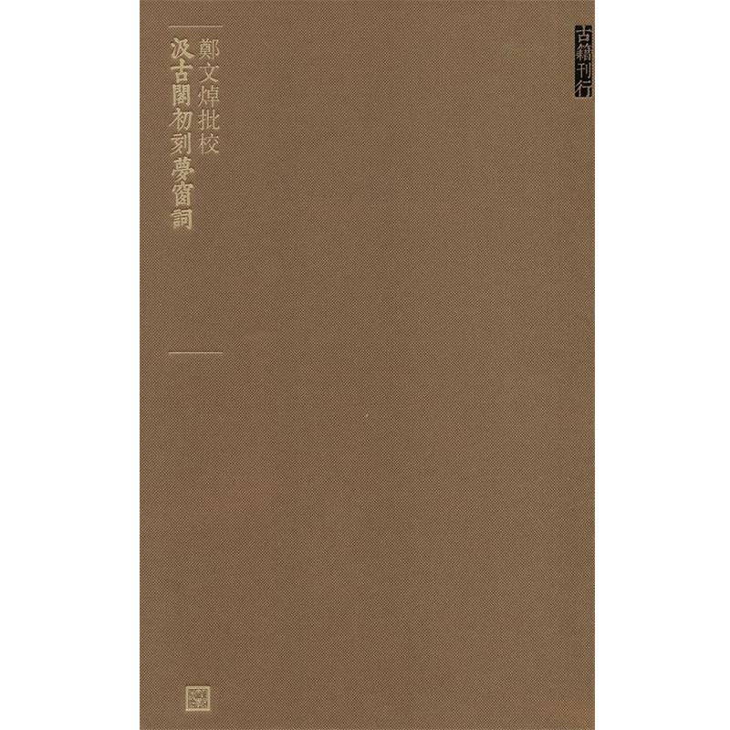 【正版书】 郑文焯批校汲古阁初刻梦窗词 (南宋)吴文英　著 人民文学出版社