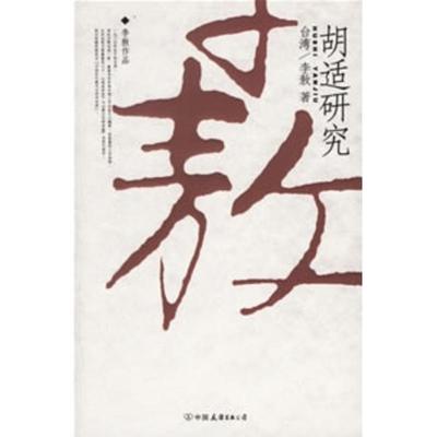 【正版书】 李敖-胡适研究 李敖 著 中国友谊出版公司