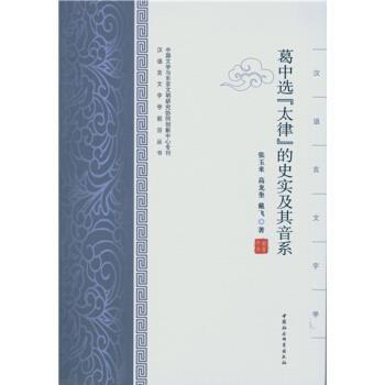 【正版书】 葛中选 太律 的史实及其音系 张玉来,高龙奎,戴飞 中国社会科学出版社