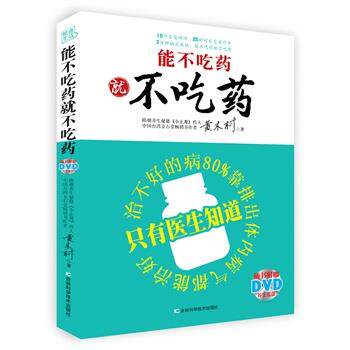【正版书】 能不吃药就不吃药 黄木村　著 吉林科学技术出版社