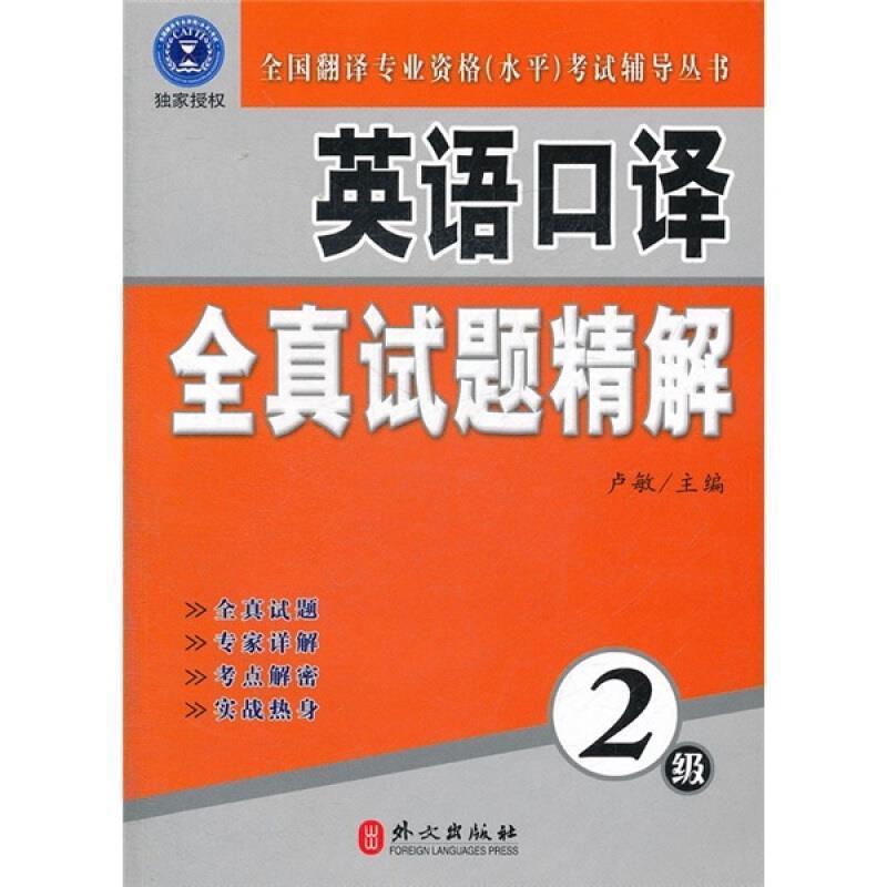 【正版书】 英语口译全真试题精解-2级-本书附赠光盘 卢敏 主编 外文出版社