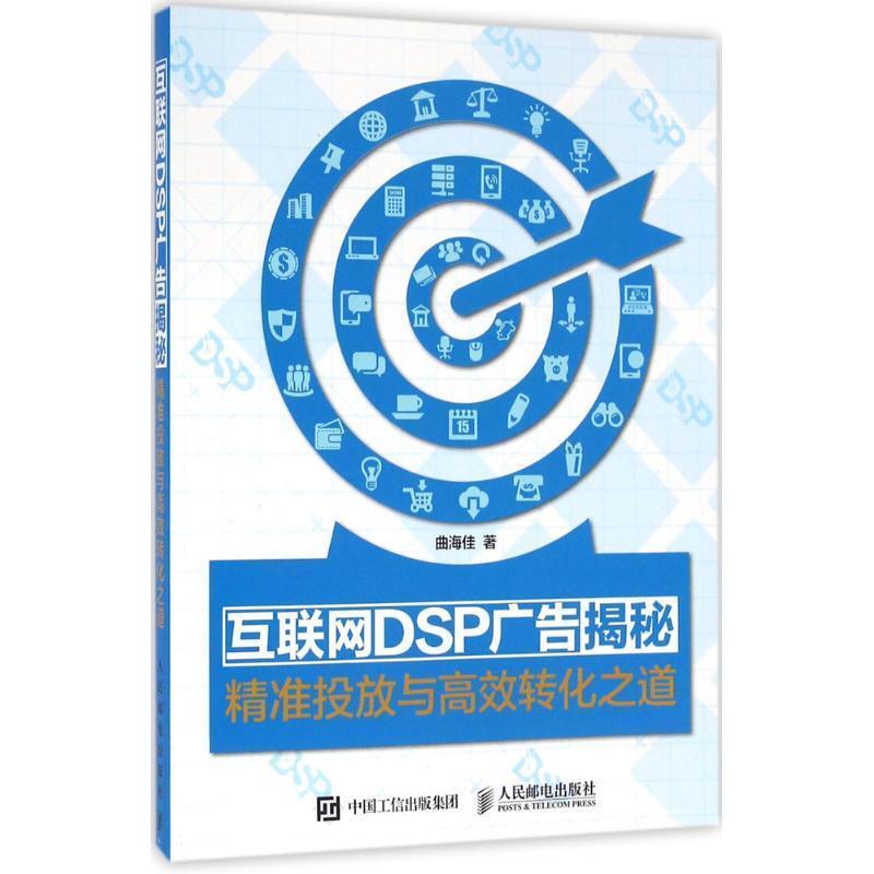 【正版书】 互联网DSP广告揭秘-精准投放与高效转化之道 曲海佳 人民邮电出版社